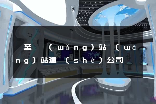 東至縣網(wǎng)站網(wǎng)站建設(shè)公司