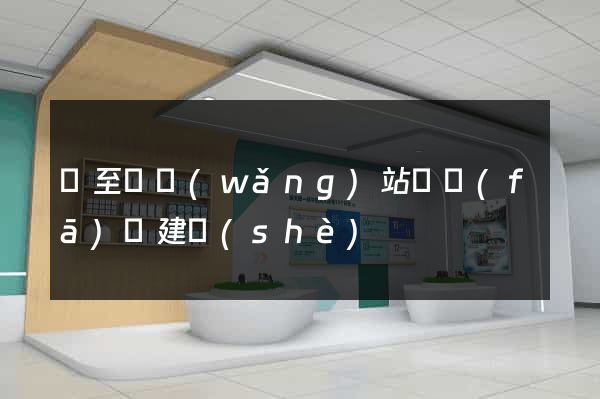 東至縣網(wǎng)站開發(fā)與建設(shè)