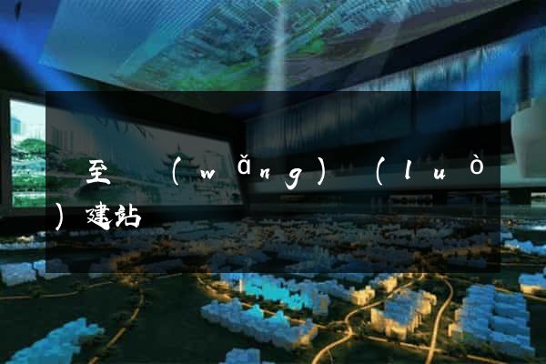 東至縣網(wǎng)絡(luò)建站