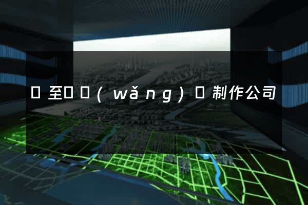 東至縣網(wǎng)頁制作公司
