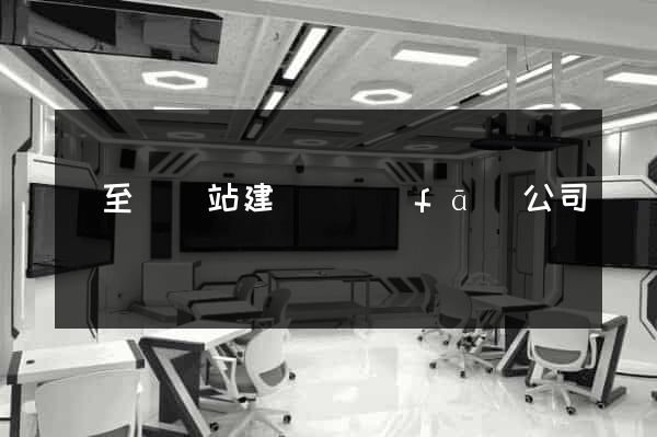 東至縣網站建設開發(fā)公司