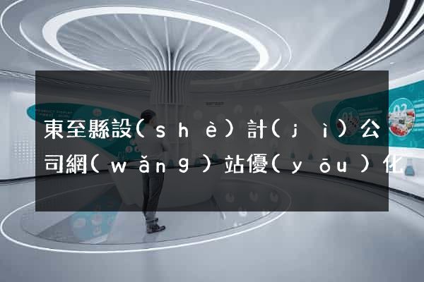 東至縣設(shè)計(jì)公司網(wǎng)站優(yōu)化