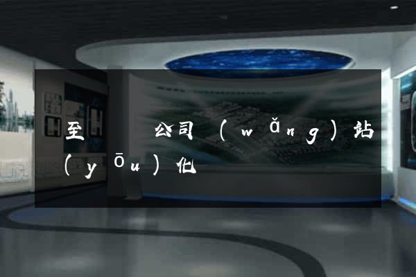 東至縣設計公司網(wǎng)站優(yōu)化