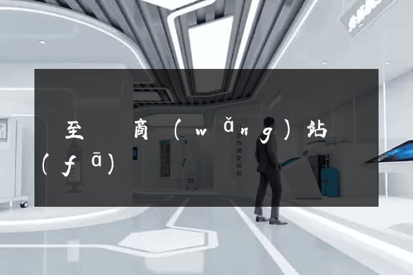 東至縣電商網(wǎng)站開發(fā)