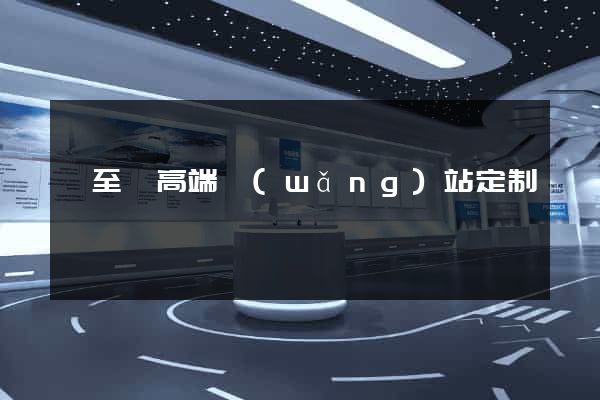 東至縣高端網(wǎng)站定制