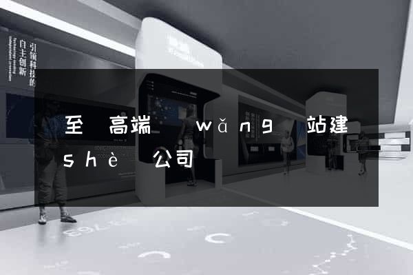 東至縣高端網(wǎng)站建設(shè)公司