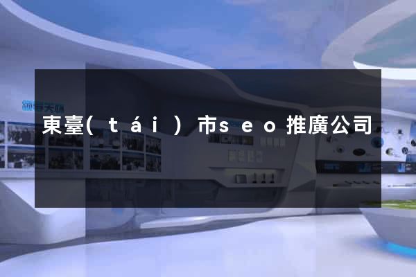 東臺(tái)市seo推廣公司