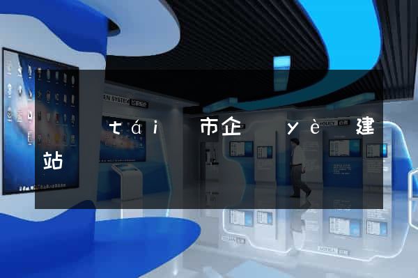 東臺(tái)市企業(yè)建站