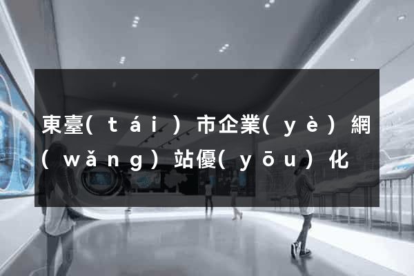 東臺(tái)市企業(yè)網(wǎng)站優(yōu)化
