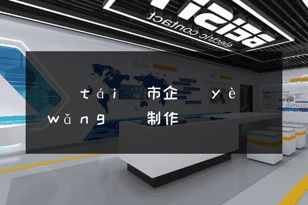 東臺(tái)市企業(yè)網(wǎng)頁制作