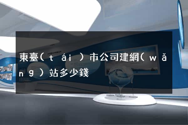 東臺(tái)市公司建網(wǎng)站多少錢