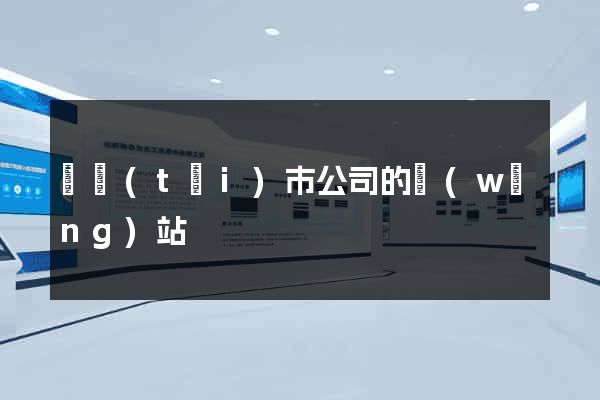 東臺(tái)市公司的網(wǎng)站