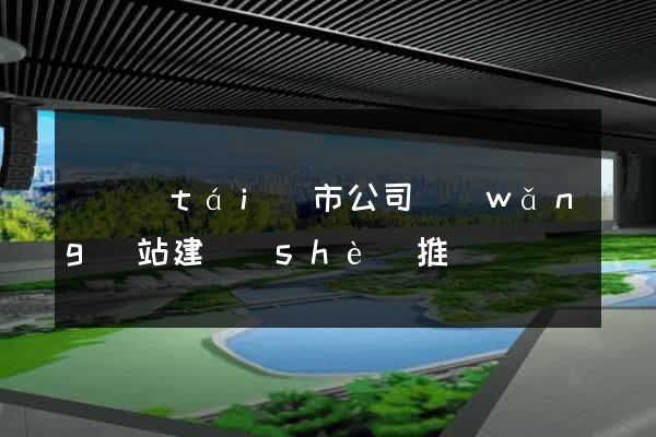 東臺(tái)市公司網(wǎng)站建設(shè)推廣