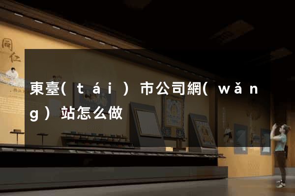 東臺(tái)市公司網(wǎng)站怎么做