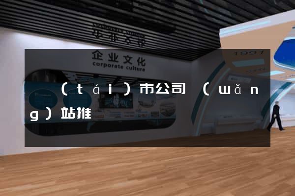 東臺(tái)市公司網(wǎng)站推廣