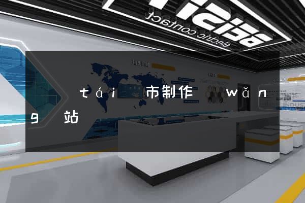 東臺(tái)市制作網(wǎng)站