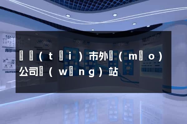 東臺(tái)市外貿(mào)公司網(wǎng)站