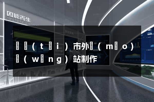 東臺(tái)市外貿(mào)網(wǎng)站制作