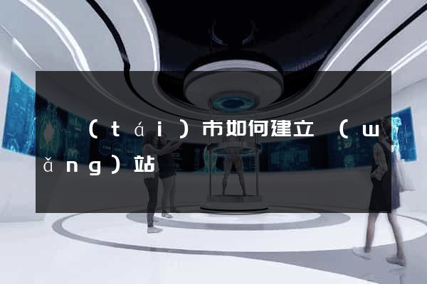 東臺(tái)市如何建立網(wǎng)站