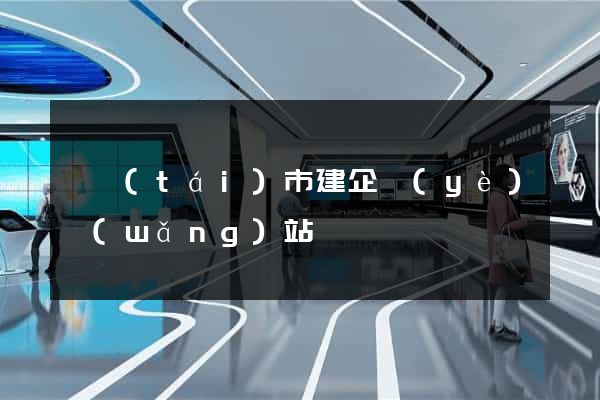 東臺(tái)市建企業(yè)網(wǎng)站