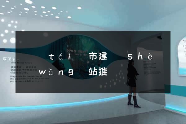 東臺(tái)市建設(shè)網(wǎng)站推廣