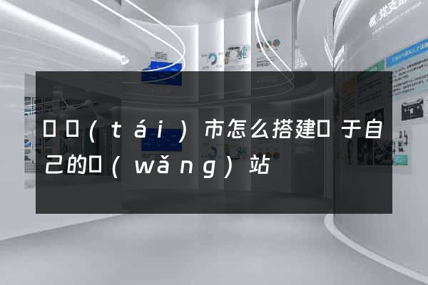 東臺(tái)市怎么搭建屬于自己的網(wǎng)站