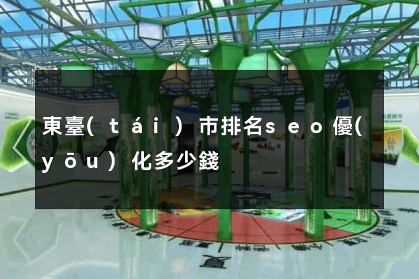 東臺(tái)市排名seo優(yōu)化多少錢