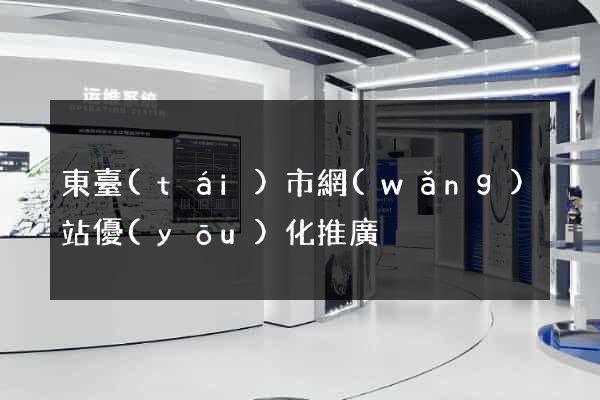 東臺(tái)市網(wǎng)站優(yōu)化推廣
