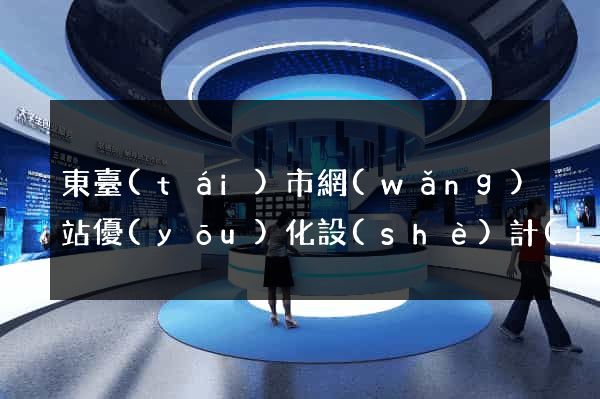 東臺(tái)市網(wǎng)站優(yōu)化設(shè)計(jì)公司