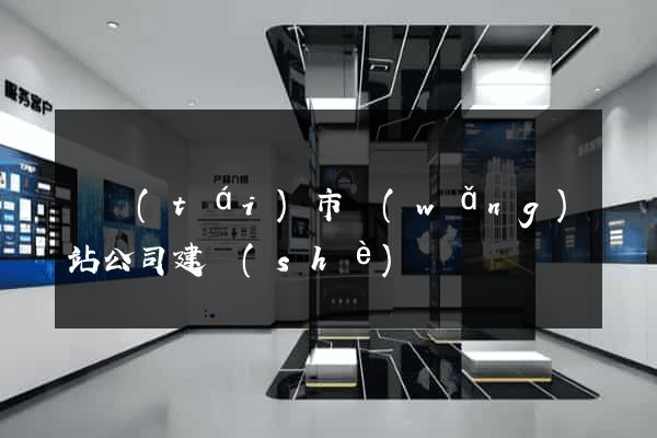 東臺(tái)市網(wǎng)站公司建設(shè)