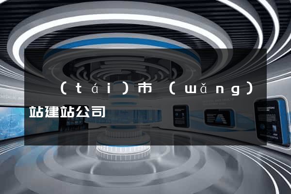 東臺(tái)市網(wǎng)站建站公司
