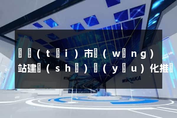 東臺(tái)市網(wǎng)站建設(shè)優(yōu)化推廣