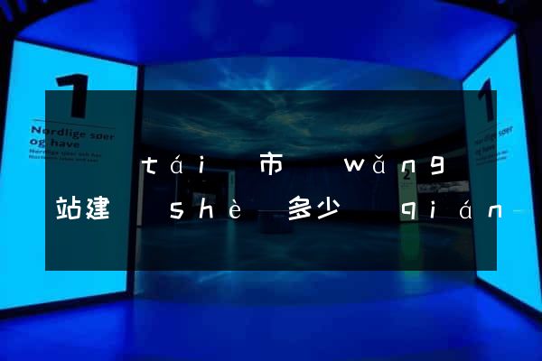 東臺(tái)市網(wǎng)站建設(shè)多少錢(qián)