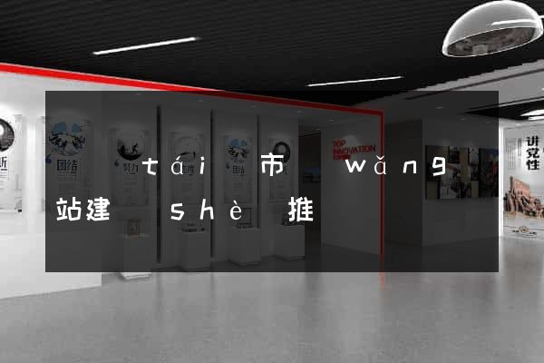 東臺(tái)市網(wǎng)站建設(shè)推廣