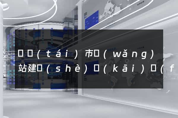 東臺(tái)市網(wǎng)站建設(shè)開(kāi)發(fā)
