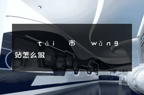 東臺(tái)市網(wǎng)站怎么做
