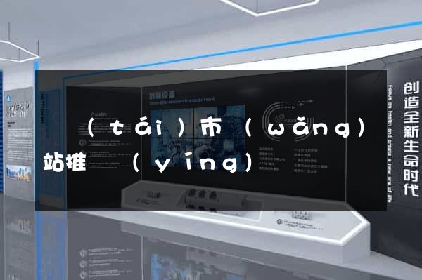 東臺(tái)市網(wǎng)站推廣營(yíng)銷