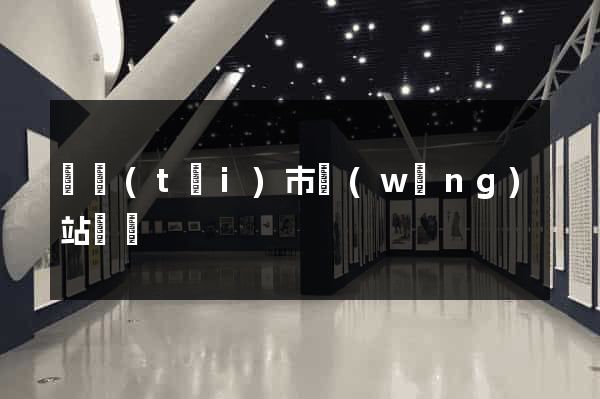 東臺(tái)市網(wǎng)站營銷