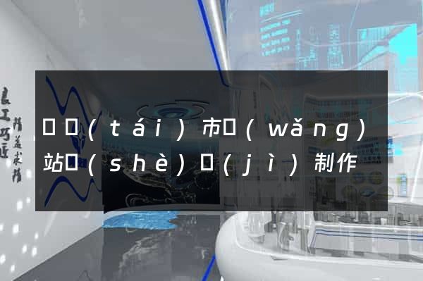 東臺(tái)市網(wǎng)站設(shè)計(jì)制作