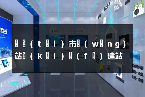 東臺(tái)市網(wǎng)站開(kāi)發(fā)建站