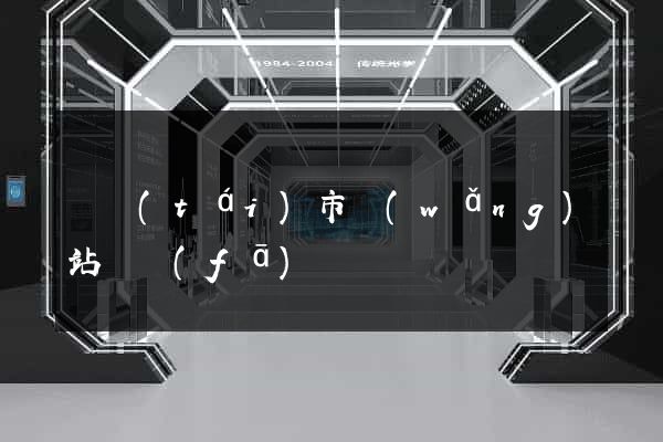 東臺(tái)市網(wǎng)站開發(fā)