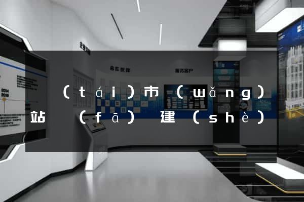 東臺(tái)市網(wǎng)站開發(fā)與建設(shè)