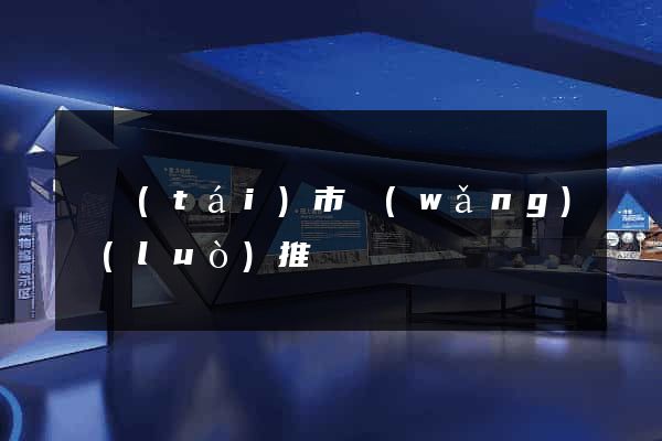 東臺(tái)市網(wǎng)絡(luò)推廣