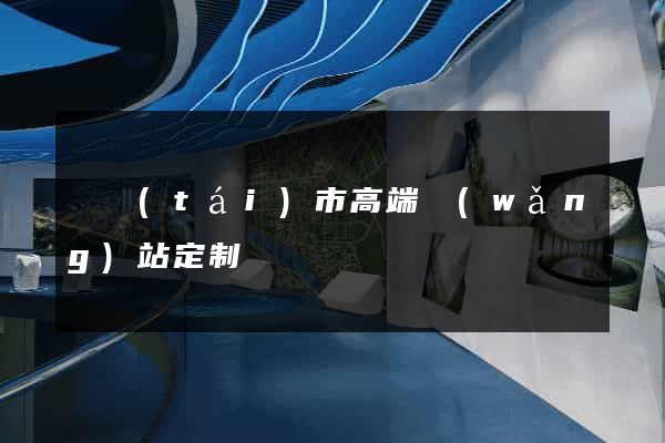 東臺(tái)市高端網(wǎng)站定制