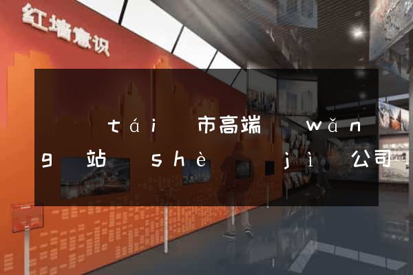 東臺(tái)市高端網(wǎng)站設(shè)計(jì)公司