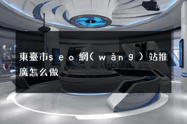 東臺市seo網(wǎng)站推廣怎么做