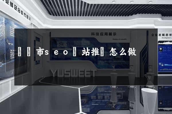 東臺市seo網站推廣怎么做