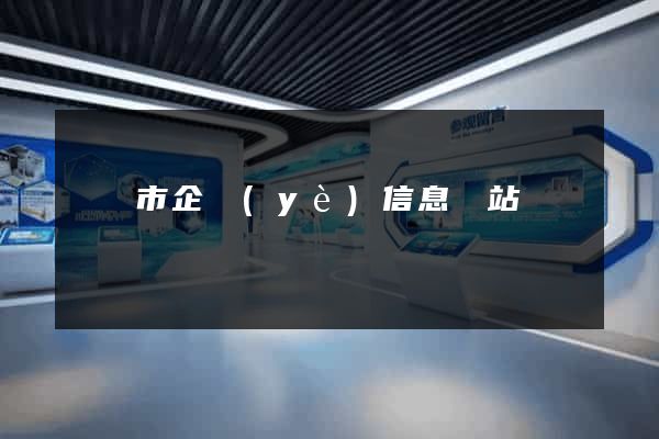東臺市企業(yè)信息網站