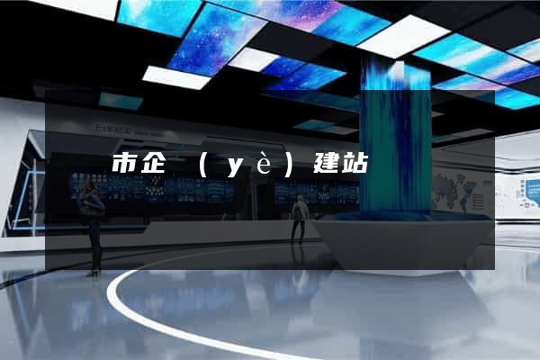 東臺市企業(yè)建站