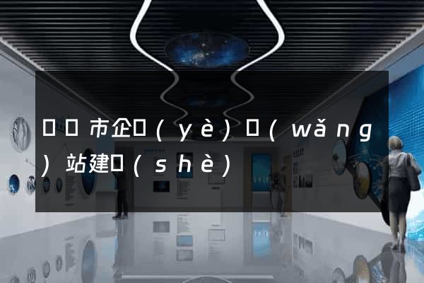 東臺市企業(yè)網(wǎng)站建設(shè)